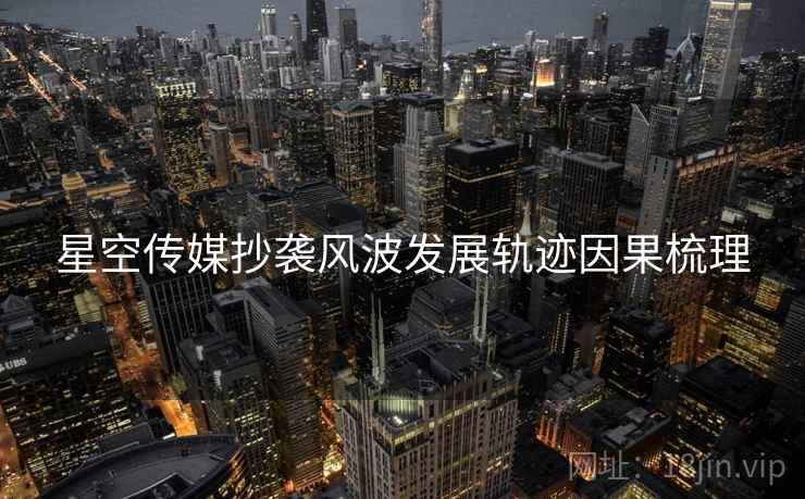 星空传媒抄袭风波发展轨迹因果梳理