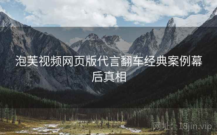 泡芙视频网页版代言翻车经典案例幕后真相