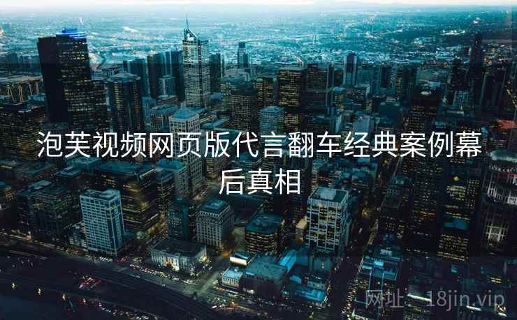泡芙视频网页版代言翻车经典案例幕后真相