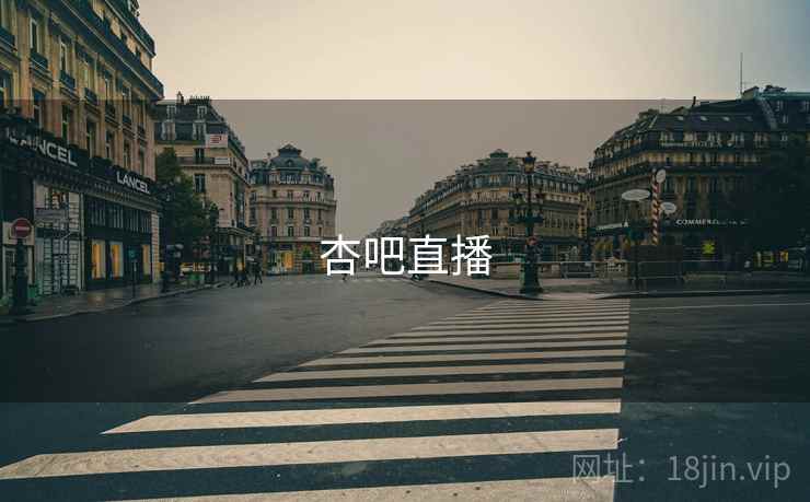 杏吧直播