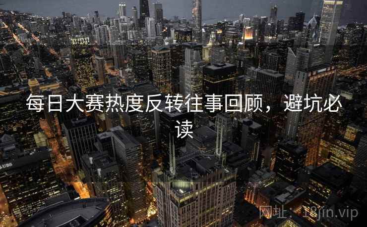 每日大赛热度反转往事回顾，避坑必读
