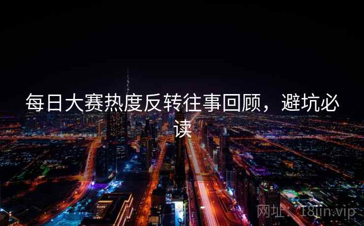 每日大赛热度反转往事回顾，避坑必读