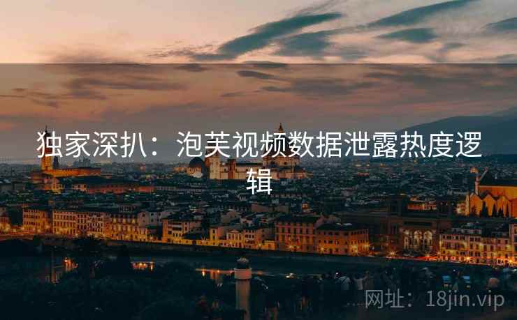 独家深扒：泡芙视频数据泄露热度逻辑