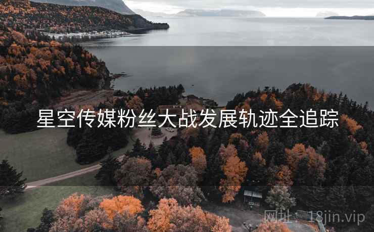 星空传媒粉丝大战发展轨迹全追踪