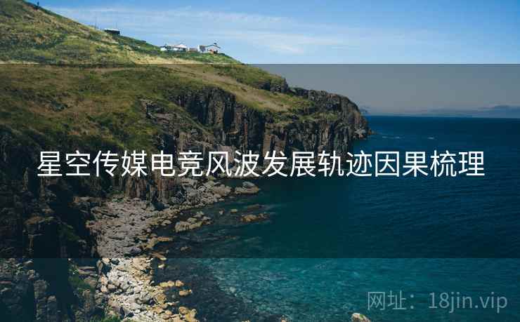 星空传媒电竞风波发展轨迹因果梳理