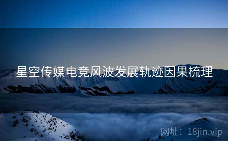 星空传媒电竞风波发展轨迹因果梳理