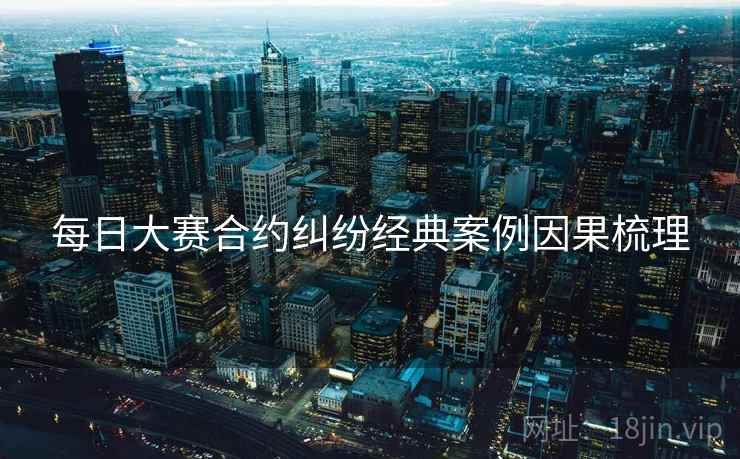 每日大赛合约纠纷经典案例因果梳理